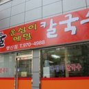 풍물옹심이 메밀칼국수 이미지