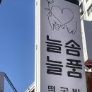 늘솜늘품 이미지