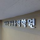 남춘천실용음악학원 이미지