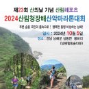 제23회 산의날기념 산림청장배 산악마라톤대회 이미지