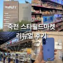 죽전 스타필드마켓 리뉴얼후 방문후기ㅣ영풍문고ㅣ스타벅스ㅣ올리브영ㅣ무인양품ㅣ노티드 도넛ㅣ...