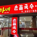 오가네손칼국수족발