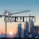 ㈜우진종합건설 | 2025년 토건 시평액 기준 6군(등급) 종합건설사 명단 총정리 (하편)