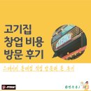 초이스스테이홍대 | 고기집 창업 비용과 지원 : 1인 전문 스테이키 방문 후기
