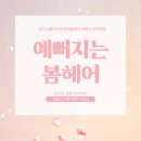 지노헤어(하남시청점) | 봄 나의 새로운 시작을 만드는 지노헤어 하남시청점 후기