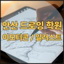 나도 이모티콘 작가 [태블릿 PC를 활용한 드로잉] | 안산드로잉학원 ㅣ 이모티콘 취미부터 일러스트 취업까지!