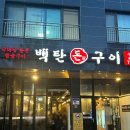 백탄돈구이 이미지