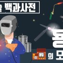 TIG(Tungsten Inert Gas; 텅스텐 전극 비활성 가스) 용접 - 아르곤 용접 이미지