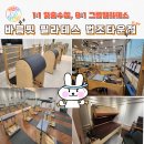 가천의대 내 | 학익동필라테스 추천 &#39;바름핏 필라테스 법조타운점&#39;