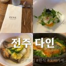다인는67 | [전주맛집] 전주 오마카세 한식맛집 ‘다인’ 내돈내산 후기