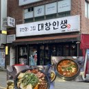 대창인생 | 부산 금정구 온천장 고기집 야장 곱창 구이 전골 맛집 대창인생 온천장 본점 솔직후기