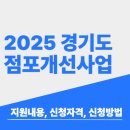 양평안경원 | 2025년 경기도 점포개선사업 자격 2분기 3분기 남았다 (최대 300만원 지원)