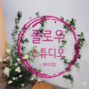 [촬영헤메] 5. 플로우 스튜디오(토탈) 신부 헤어 피스추가 후기