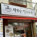 장모님국수 | 추천 리스트/장모님 멸치국수/원당 가마솥 찰옥수수...틈새전/망원시장 추천/위치/가격/내돈내산/솔직후기