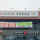 롯데프레쉬 태안점 이미지