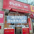 [용인 죽전역 돈까스 맛집! 주누돈까스 냉면 죽전점/내돈내산 후기]