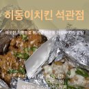 히동이치킨석관점