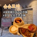 우현동 슈슈모아 포항 대형 베이커리 카페