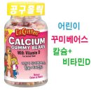 [영양제] 어린이 꾸미베어스 칼슘 비타민D 이미지