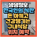 정보 한국인의 식판 돈 아끼고 건강까지 챙기는 구내식당 후레쉬케터링 바른손이앤에이점(+위치 이용방법)