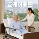대구 환자용 의료용 병원 전동침대 대여｜달성군·수성구·동구·북구·달서구 설치문의는 효케어베드