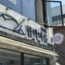 함박마을 공영주차장 | 부산 명륜동 맛집 고급스러운 분위기 &#39;함박마을&#39; 치즈함박 스테이크, 해산물 토마토 파스타 솔직후기