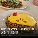 호랑이볶음밥&파스타 | 대전 서구맛집 티디엘(TDL) : 꿈돌이 오믈렛, 바질파스타, 맥앤치즈까지