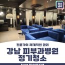 강남병원 | 강남 피부과병원 정기청소 관리후기