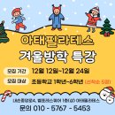 [특강]6/4(화)성장발달 체형교정 필라테스(초1-6학년) | [공지] 평촌 의왕 필라테스 키 성장과 자세를 잡는 키즈 필라테스 겨울방학 특강! 아태필라테스