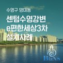 센텀수영강변3차e-편한세상 | 부산 시스템에어컨 망미동 센텀수영강변 e편한세상 3차 I 소음 없는 쾌적함의 완성