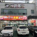 진우숯불갈비 이미지