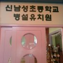 신남성초교 병설유치원 이미지