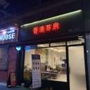 홍콩다방효자 | 전주 효자동 카페 홍콩다방 카라멜빈 까이딴자이 존맛