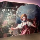 성프란치스꼬수녀원 | 더현대 서울 전시회 램브란트에서 고야까지 할인 예매 미술 작품 후기