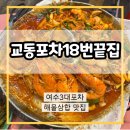 서시장주변시장(먹거리광장) | 해물삼합양많은곳,닭발구이먹은후기,서시장주변포차거리끝집, 교동시장포차,사장님도친절하고양도많은곳...