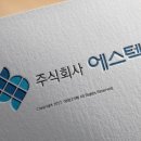 에스텍 주식회사 이미지