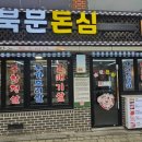 북문돈심 이미지