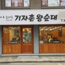 기자촌 왕순대 이미지
