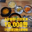 라라소갈비찜 | [구포시장 점심 맛집] 갈비찜+된장찌개+밥 10,000원, 고향소갈비찜 구포시장점(디저트. 500원 호떡)