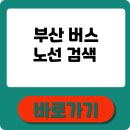 버스정류소_화곡본동시장 | 부산 버스노선검색 실시간 조회·앱 활용법 정리