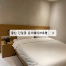 CU간절곶해맞이점 | 주말일상 | 뷰가 멋진 울산 간절곶 가성비 호텔 추천 / 내돈내산 :: 온더웨이브호텔