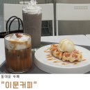 동대문 카페 | 숨겨진 아지트 같은 이문커피 / 내돈내산 후기