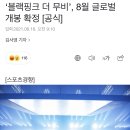 ‘블랙핑크 더 무비’, 8월 글로벌 개봉 확정 [공식] 이미지