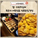 수원-0934 | 아주대술집 합(合) – 수육튀김과 묵은지 어묵전골, 영통술집 추천