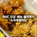 네네치킨옥산정평점 | BHC 신메뉴 [스윗칠리킹] 내돈내산 솔직후기