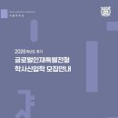 서울대 2026 후기 글로벌인재 신입학 모집 원서접수 3월03일부터 시작