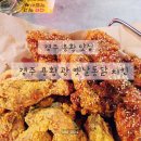 1134 | 경주용황 맛집 경주 용황 광 옛날통닭 매드후라이드 반반 솔직 후기
