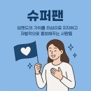 브랜드 가치는 ‘슈퍼팬’이 만든다 – 진짜 비즈니스 전략의 핵심