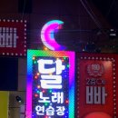 달노래연습장 이미지