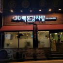 백돈감자탕 이미지